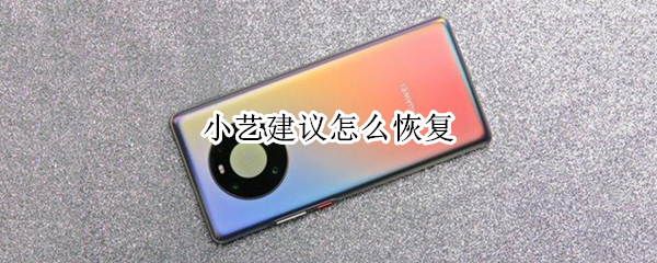 小艺建议怎么恢复 小艺建议怎么恢复到桌面