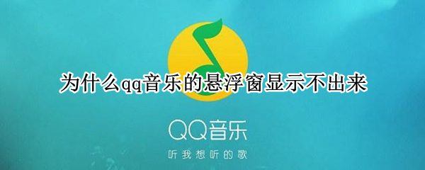 为什么qq音乐的悬浮窗显示不出来 QQ音乐为什么没有悬浮窗
