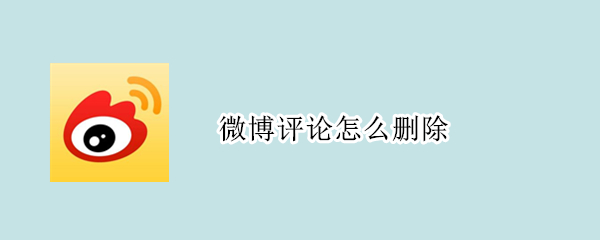 微博评论怎么删除（新浪微博评论怎么删除）