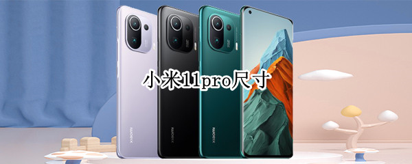 小米11pro尺寸 11pro多大的尺寸