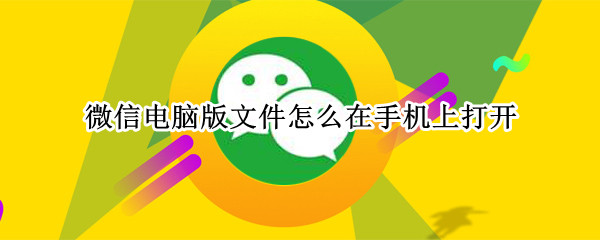 微信电脑版文件怎么在手机上打开 苹果微信电脑版文件怎么在手机上打开