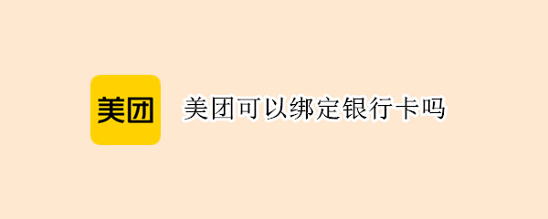 美团可以绑定银行卡吗（美团绑卡怎么解绑银行卡）