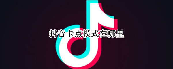 抖音卡点模式在哪里（抖音 卡点 噔噔噔 噔噔噔）