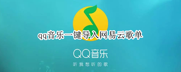 qq音乐一键导入网易云歌单（qq音乐 导入网易云歌单）