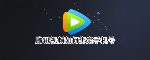 腾讯视频如何绑定手机号（腾讯视频如何绑定手机号vip）