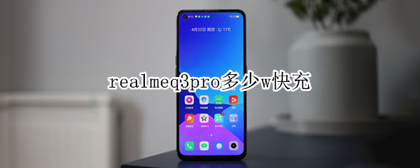 realmeq3pro多少w快充 realmeq3pro支持65w快充吗