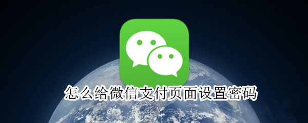 怎么给微信支付页面设置密码 微信零钱怎么加密不让人看见