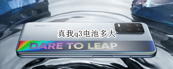 真我q3电池多大 真我q3的电池容量