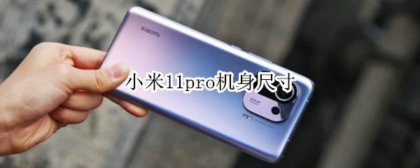 小米11pro机身尺寸（小米11pro尺寸大小）