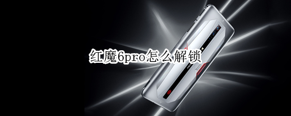 红魔6pro怎么解锁 红魔6pro解锁游戏120贞
