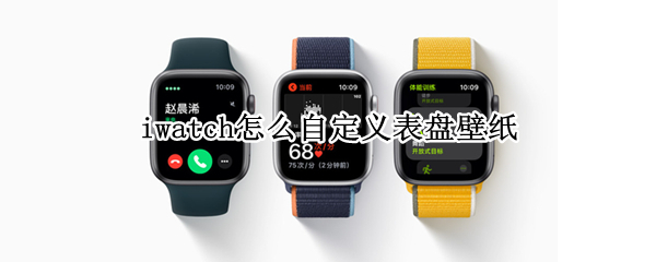 iwatch怎么自定义表盘壁纸 iwatch怎么自定义表盘壁纸卡西欧