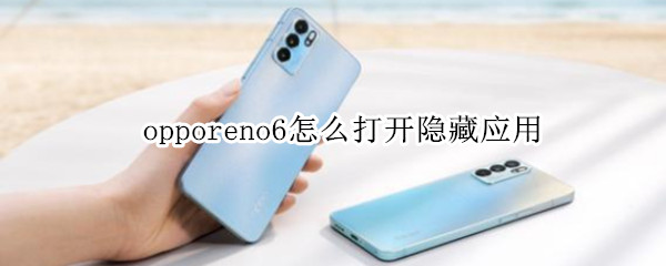 opporeno6怎么打开隐藏应用 opporeno5应用隐藏怎么打开