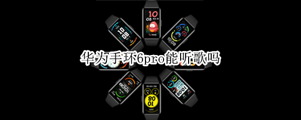 华为手环6pro能听歌吗（华为手环6pro怎么播放音乐）