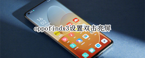 oppofindx3设置双击亮屏（oppofindx双击亮屏怎么设置）