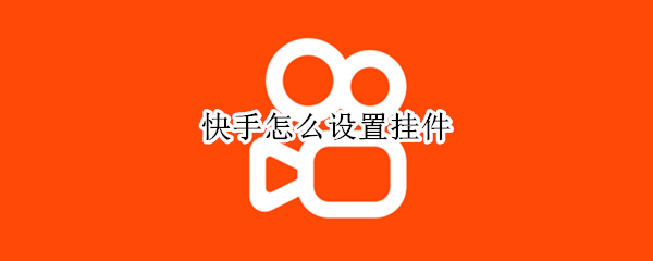 快手怎么设置挂件 快手怎么设置挂件是什么意思