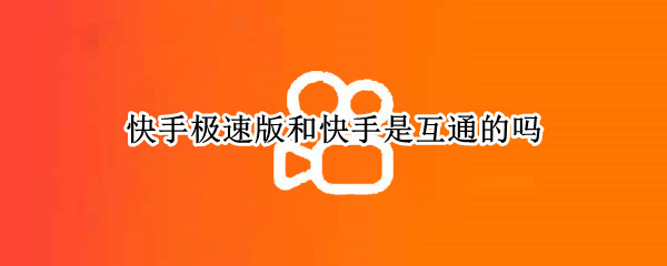 快手极速版和快手互通吗（快手极速版和快手有关联吗）