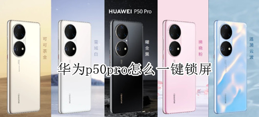 华为p50pro怎么一键锁屏（华为p50pro一键锁屏怎么设置）