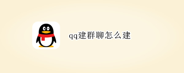 qq建群聊怎么建 qq建群聊怎么建群