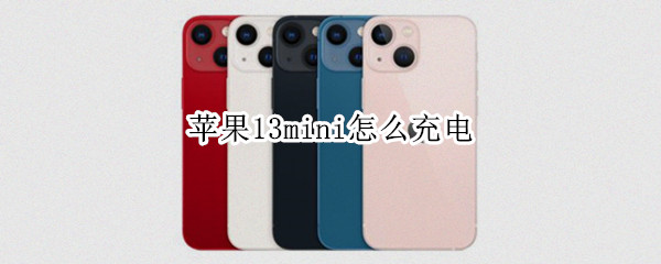 苹果13mini怎么充电（苹果13mini怎么充电头）
