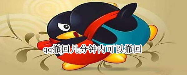 qq撤回几分钟内可以撤回 qq删除的人怎么找回来