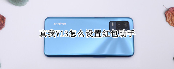 真我V13怎么设置红包助手 真我手机红包助手