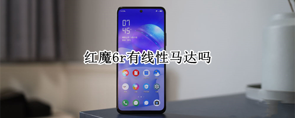 红魔6r有线性马达吗（红魔6r有没有线性马达）