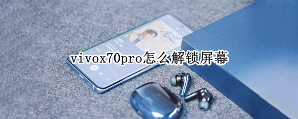 vivox70pro怎么解锁屏幕（vivox70pro解锁屏幕密码）