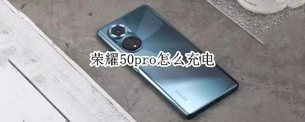 荣耀50pro怎么充电 荣耀50pro怎么充电变慢了
