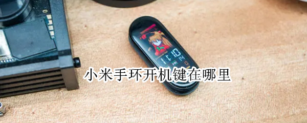 小米手环开机键在哪里（小米手环开机键在哪里设置）