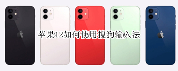 苹果12如何使用搜狗输入法（苹果12如何使用搜狗输入法键盘）