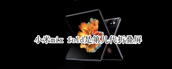 小米mix 小米mix4