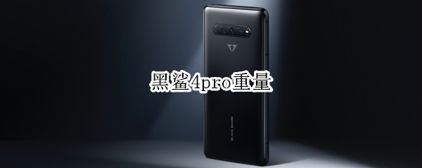 黑鲨4pro重量 黑鲨四pro厚度