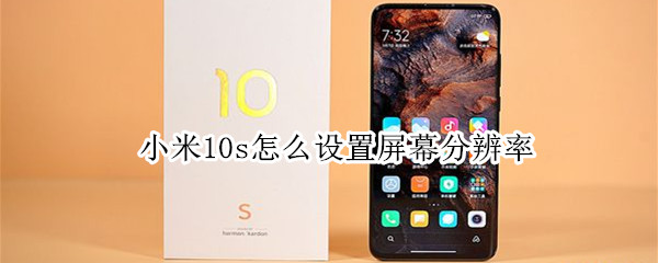 小米10s怎么设置屏幕分辨率（小米10s怎么调屏幕分辨率）