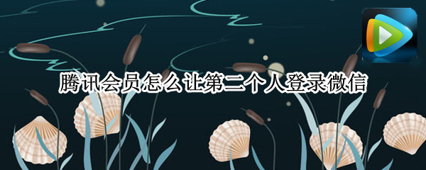 腾讯会员怎么让第二个人登录微信（腾讯会员怎么让第二个人登录微信账号）