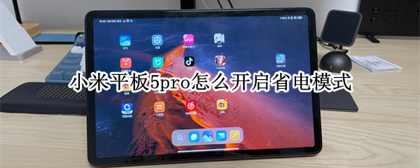 小米平板5pro怎么开启省电模式（小米平板5pro怎么开启省电模式）