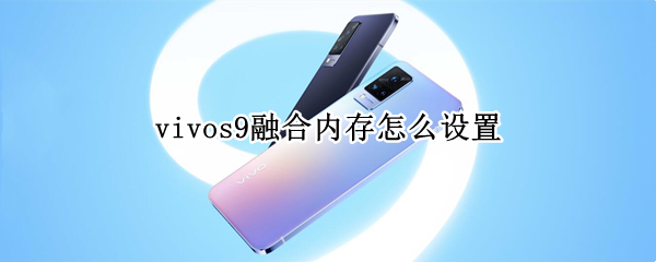 vivos9融合内存怎么设置（vivo内存融合技术怎么开启）