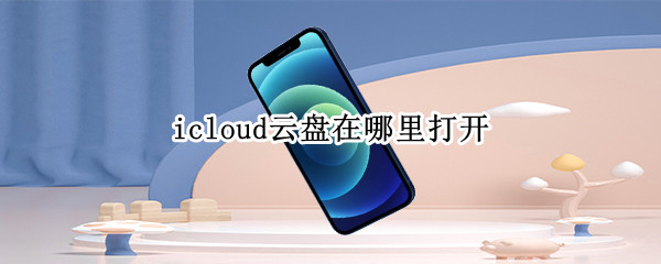 icloud云盘在哪里打开 如何进入icloud看照片