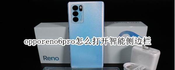 opporeno6pro怎么打开智能侧边栏 opporeno左边智能侧边栏怎么打开