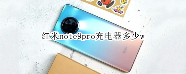 红米note9pro充电器多少w（opporeno5的充电器是多少w）
