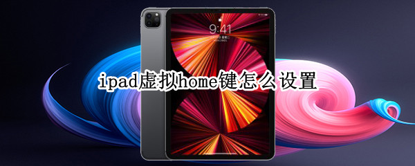 ipad虚拟home键怎么设置 oppo手机虚拟按键在哪里设置