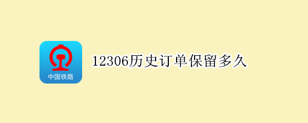 12306历史订单保留多久（12306历史订单保留多久有效）