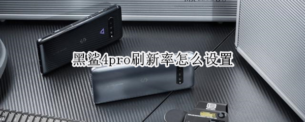 黑鲨4pro刷新率怎么设置（黑鲨4pro刷新率怎么调）
