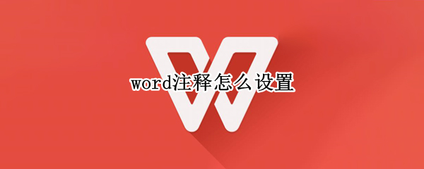 word注释怎么设置 word注释怎么设置保存