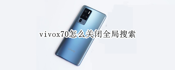 vivox70怎么关闭全局搜索 vivoy70s全局搜索怎么关闭
