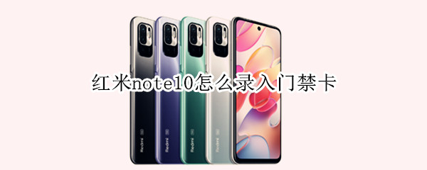 红米note10怎么录入门禁卡（红米note10pro怎么录入门禁卡）