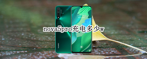 nova5pro充电多少w 华为nova5pro充电多少
