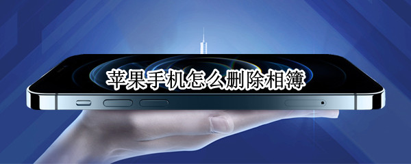 苹果手机怎么删除相簿 苹果手机怎么删除相簿里的个人收藏