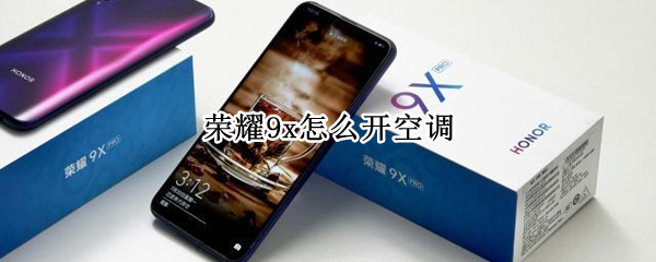 荣耀9x怎么开空调（荣耀9x怎么开空调软件）