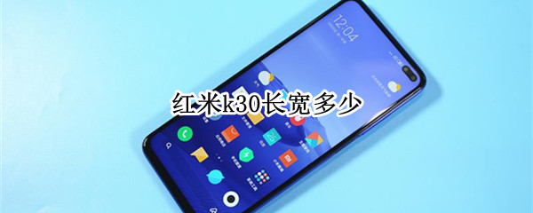 红米k30长宽多少 红米k30i长宽多少