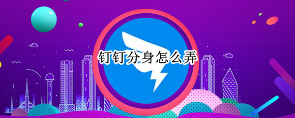 钉钉分身怎么弄 华为 任意应用双开